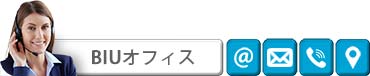 BIU Contact - 連絡先
